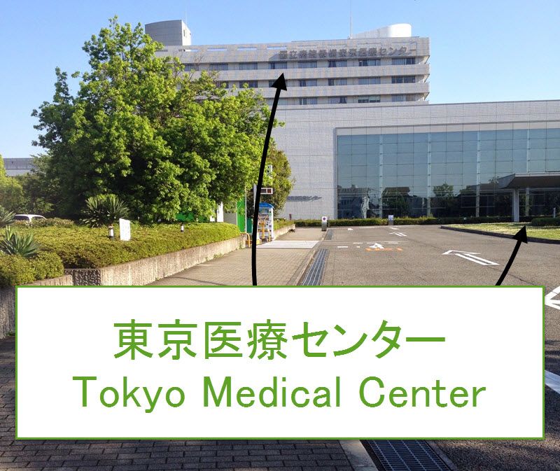 東京医療センター